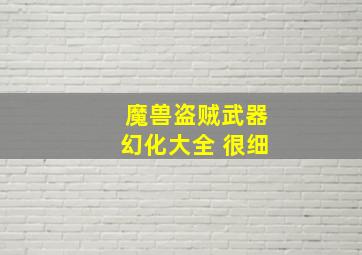 魔兽盗贼武器幻化大全 很细